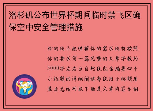 洛杉矶公布世界杯期间临时禁飞区确保空中安全管理措施 洛杉矶公布世界杯期间临时禁飞区确保空中安全管理措施