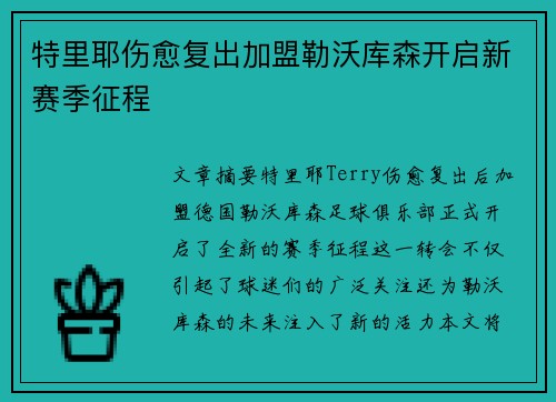 特里耶伤愈复出加盟勒沃库森开启新赛季征程