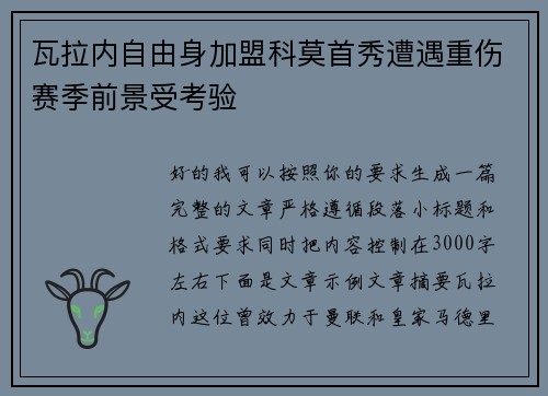 瓦拉内自由身加盟科莫首秀遭遇重伤赛季前景受考验 瓦拉内自由身加盟科莫首秀遭遇重伤赛季前景受考验