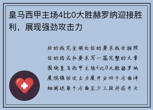 皇马西甲主场4比0大胜赫罗纳迎接胜利,展现强劲攻击力 皇马西甲主场4比0大胜赫罗纳迎接胜利,展现强劲攻击力