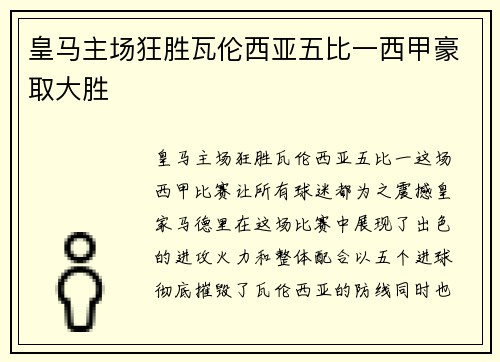 皇马主场狂胜瓦伦西亚五比一西甲豪取大胜