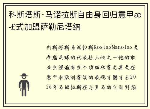 科斯塔斯·马诺拉斯自由身回归意甲正式加盟萨勒尼塔纳