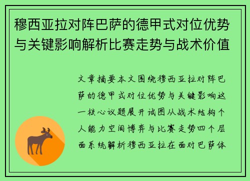 穆西亚拉对阵巴萨的德甲式对位优势与关键影响解析比赛走势与战术价值