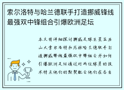 索尔洛特与哈兰德联手打造挪威锋线最强双中锋组合引爆欧洲足坛