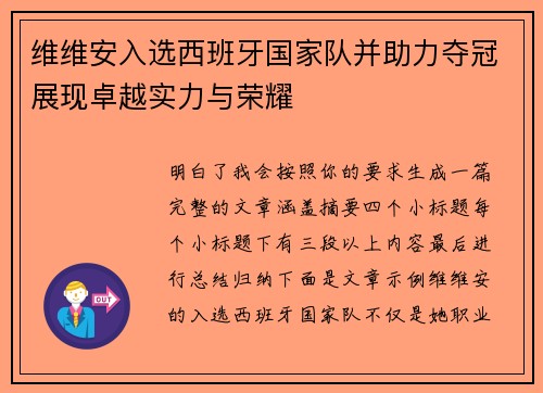维维安入选西班牙国家队并助力夺冠展现卓越实力与荣耀 维维安入选西班牙国家队并助力夺冠展现卓越实力与荣耀