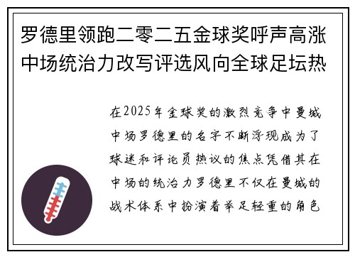 罗德里领跑二零二五金球奖呼声高涨中场统治力改写评选风向全球足坛热议