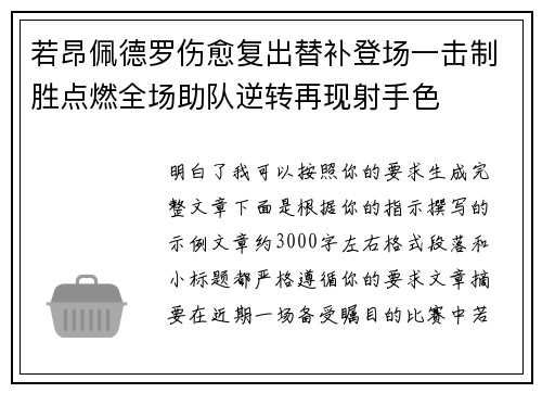 若昂佩德罗伤愈复出替补登场一击制胜点燃全场助队逆转再现射手色 若昂佩德罗伤愈复出替补登场一击制胜点燃全场助队逆转再现射手色