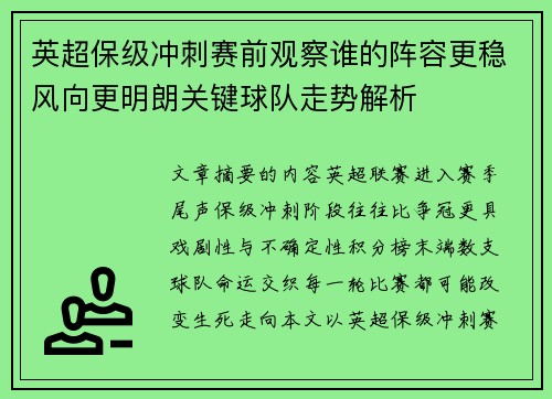 英超保级冲刺赛前观察谁的阵容更稳风向更明朗关键球队走势解析