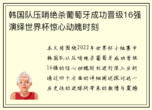 韩国队压哨绝杀葡萄牙成功晋级16强演绎世界杯惊心动魄时刻
