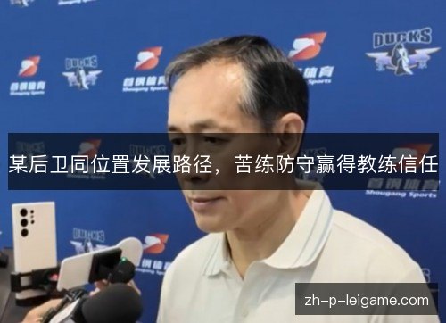 某后卫同位置发展路径，苦练防守赢得教练信任