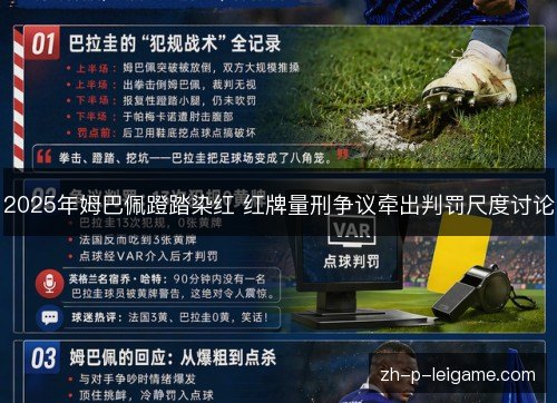 2025年姆巴佩蹬踏染红 红牌量刑争议牵出判罚尺度讨论
