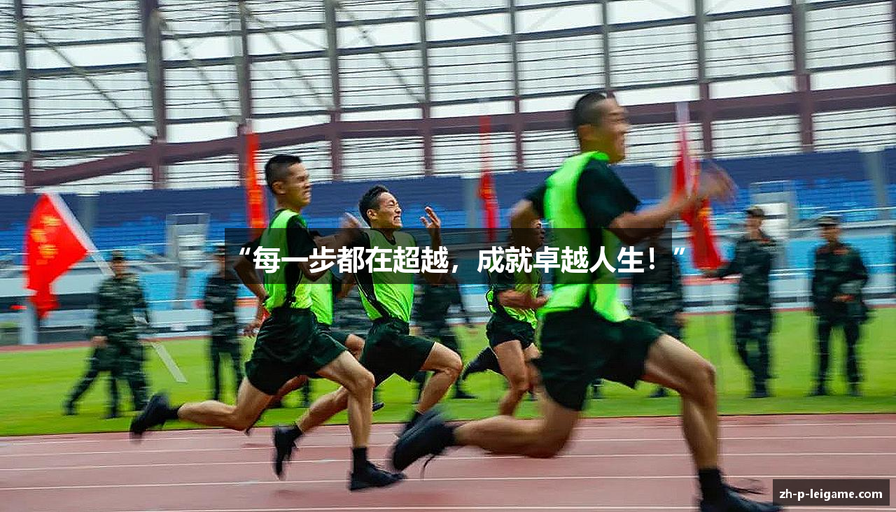 “每一步都在超越，成就卓越人生！”